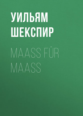 Уильям Шекспир. Maaß für Maaß