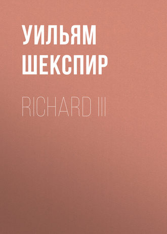 Уильям Шекспир. Richard III
