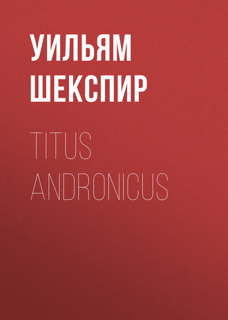 Уильям Шекспир. Titus Andronicus