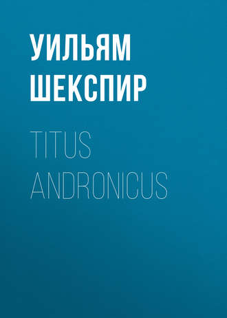Уильям Шекспир. Titus Andronicus