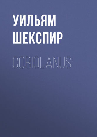 Уильям Шекспир. Coriolanus