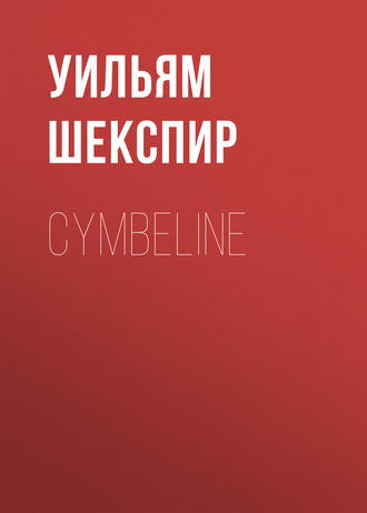Уильям Шекспир. Cymbeline