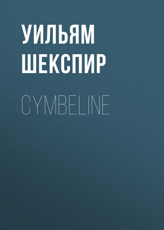 Уильям Шекспир. Cymbeline
