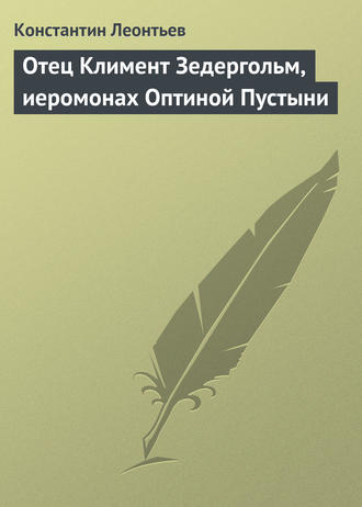 . Отец Климент Зедергольм, иеромонах Оптиной Пустыни