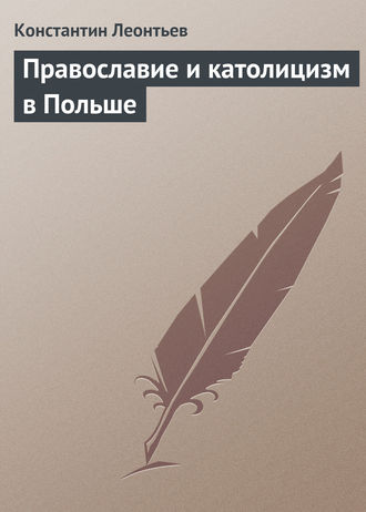 . Православие и католицизм в Польше