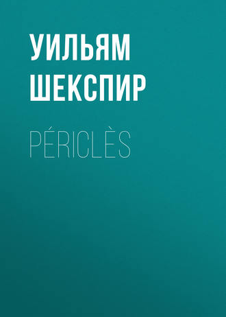 Уильям Шекспир. Périclès