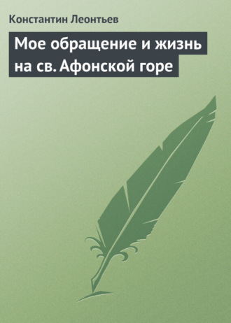 . Мое обращение и жизнь на св. Афонской горе