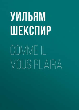 Уильям Шекспир. Comme il vous plaira