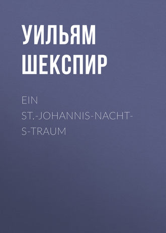Уильям Шекспир. Ein St.-Johannis-Nachts-Traum
