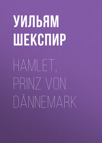 Уильям Шекспир. Hamlet, Prinz von Dännemark