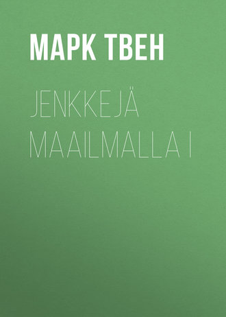 Марк Твен. Jenkkejä maailmalla I