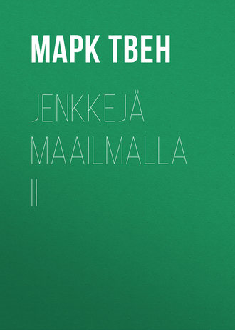 Марк Твен. Jenkkejä maailmalla II