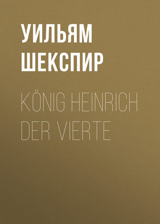Уильям Шекспир. König Heinrich der vierte