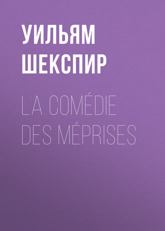 Уильям Шекспир. La Comédie des Méprises