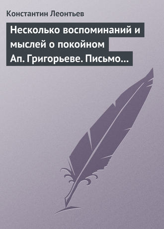. Несколько воспоминаний и мыслей о покойном Ап. Григорьеве. Письмо к Ник. Ник. Страхову