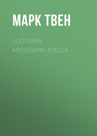 Марк Твен. Luotsina Mississippi-joella