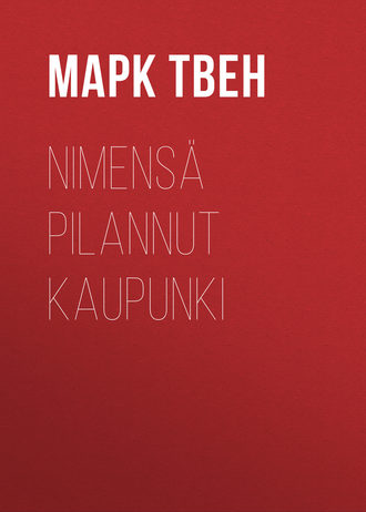 Марк Твен. Nimensä pilannut kaupunki