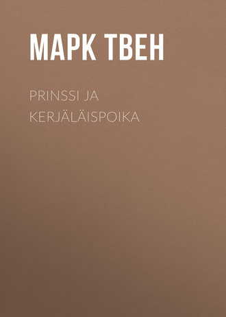 Марк Твен. Prinssi ja kerjäläispoika