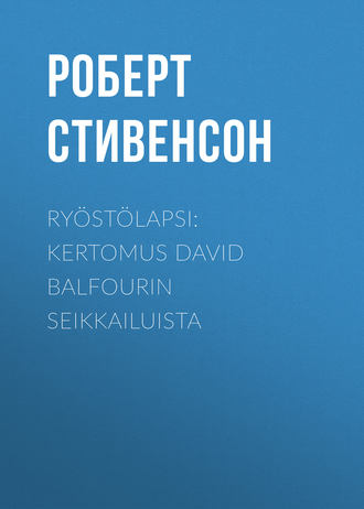 Роберт Льюис Стивенсон. Ryöstölapsi: Kertomus David Balfourin seikkailuista