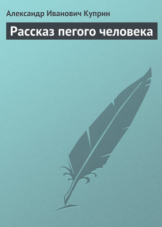 . Рассказ пегого человека