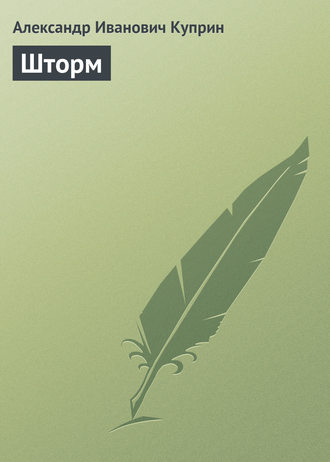 . Шторм