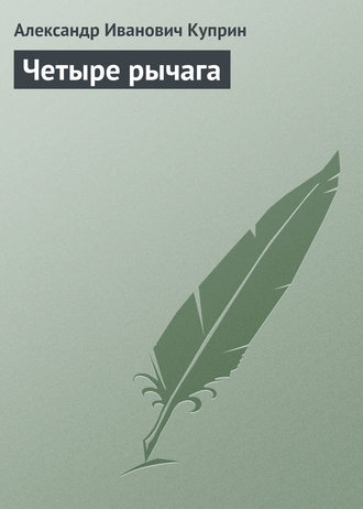 . Четыре рычага