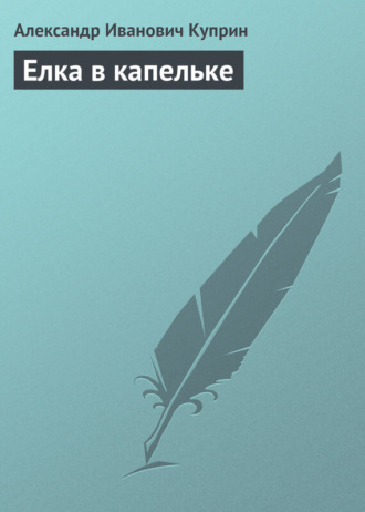. Елка в капельке