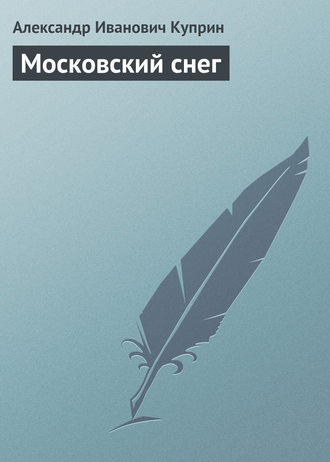 . Московский снег