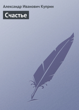 . Счастье