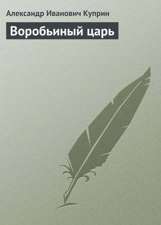 . Воробьиный царь
