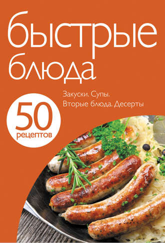 . 50 рецептов. Быстрые блюда