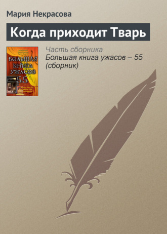 Мария Некрасова. Когда приходит Тварь