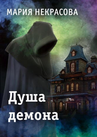 Мария Некрасова. Душа демона