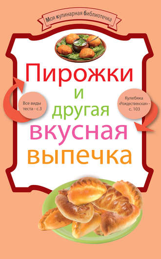 . Пирожки и другая вкусная выпечка