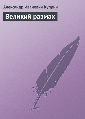 . Великий размах