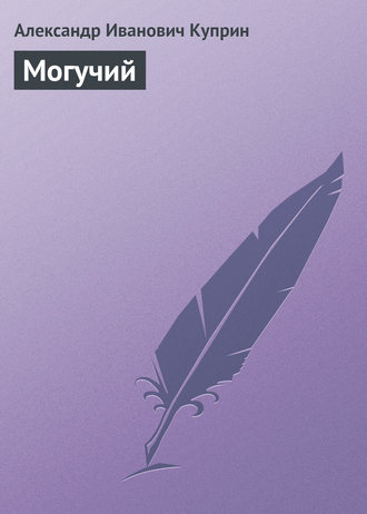 . Могучий