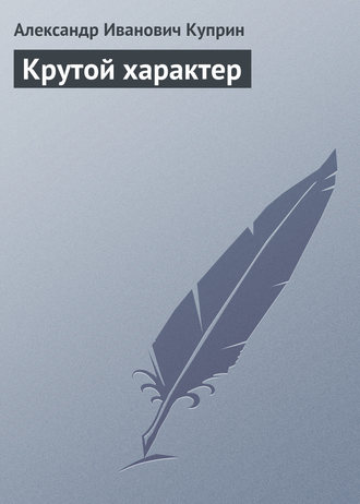 . Крутой характер