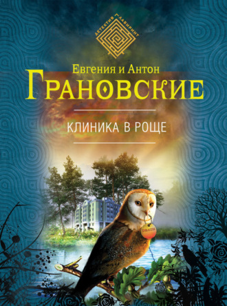 Евгения Грановская. Клиника в роще