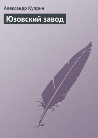 . Юзовский завод
