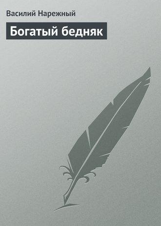 . Богатый бедняк