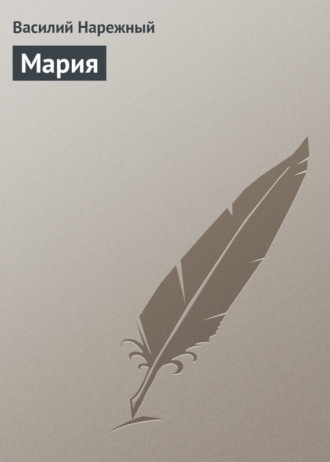 . Мария