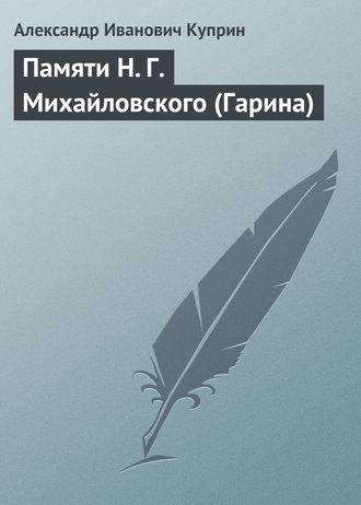 . Памяти Н. Г. Михайловского (Гарина)
