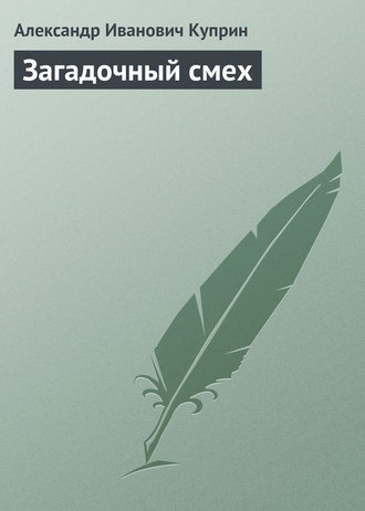 . Загадочный смех