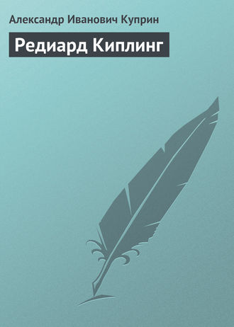 . Редиард Киплинг