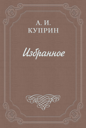 . Рецензия на книгу Н. Н. Брешко-Брешковского «Опереточные тайны»