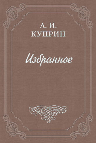 . Саша Черный