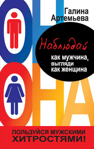 . Наблюдай как мужчина, выгляди как женщина