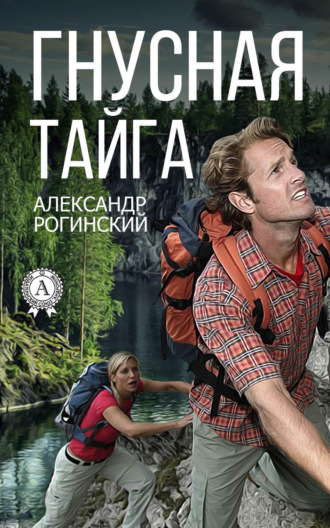 Александр Рогинский. Гнусная тайга