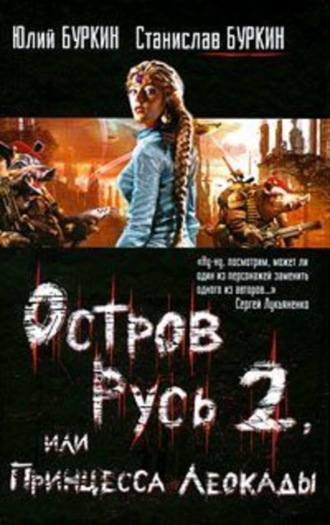 . Остров Русь 2, или Принцесса Леокады