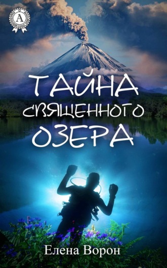 . Тайна священного озера